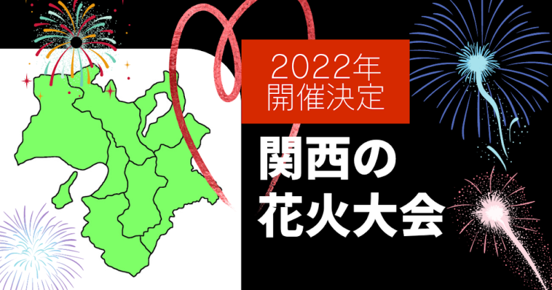 22年開催決定 全国の花火大会開催概要 子供と一緒に夏祭り こっどいしょ