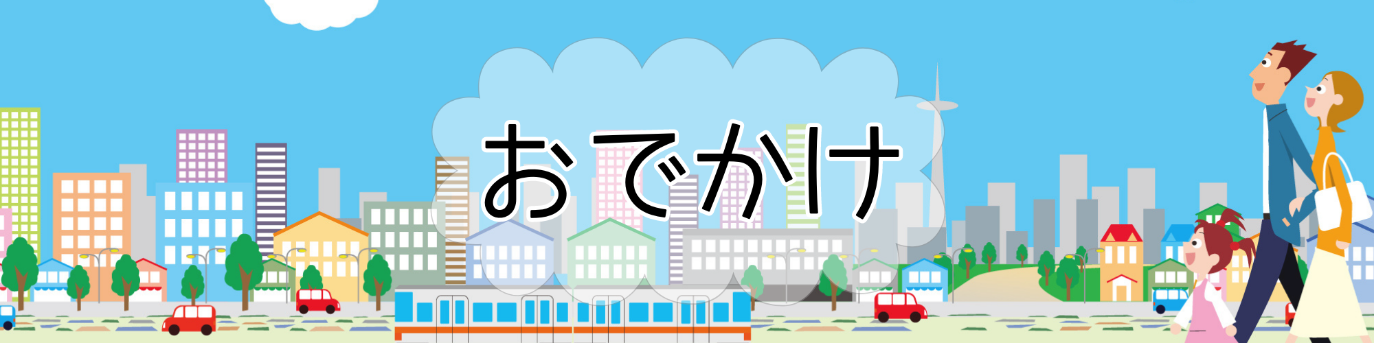 おでかけ