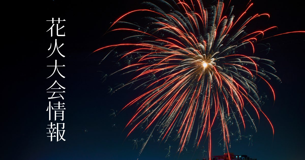 花火大会